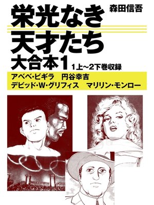 cover image of 栄光なき天才たち　大合本1　1上～2下巻収録